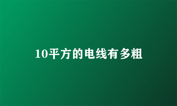 10平方的电线有多粗