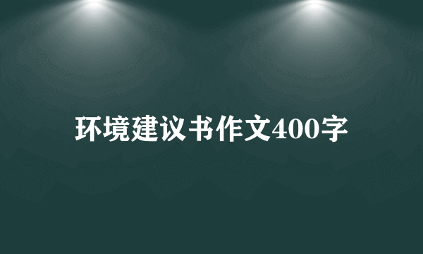 环境建议书作文400字