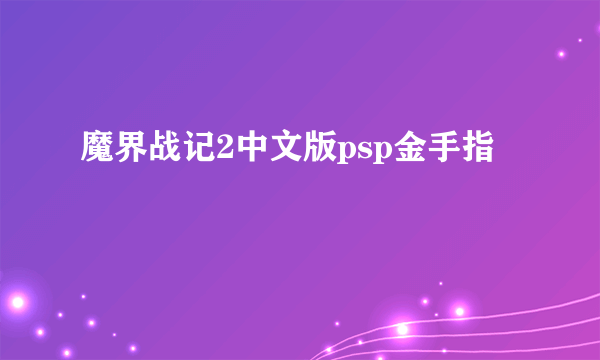 魔界战记2中文版psp金手指