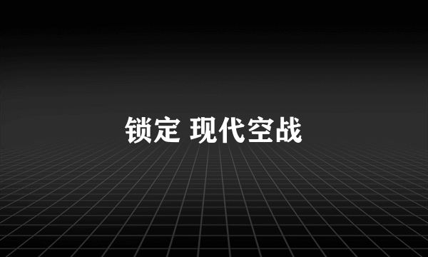 锁定 现代空战