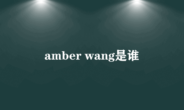 amber wang是谁