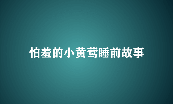 怕羞的小黄莺睡前故事