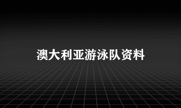 澳大利亚游泳队资料