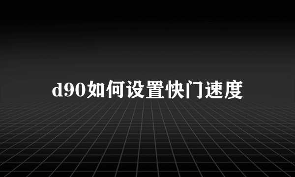 d90如何设置快门速度