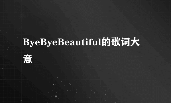 ByeByeBeautiful的歌词大意