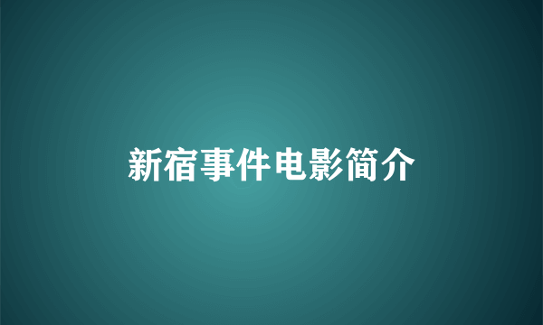 新宿事件电影简介