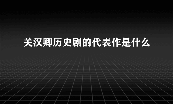 关汉卿历史剧的代表作是什么