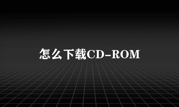 怎么下载CD-ROM