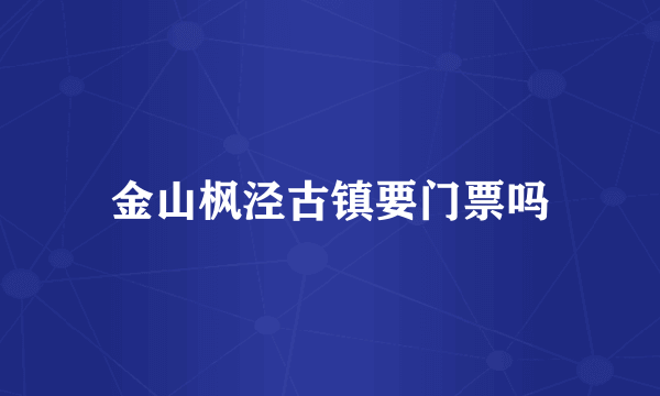 金山枫泾古镇要门票吗