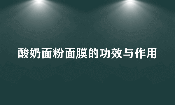 酸奶面粉面膜的功效与作用