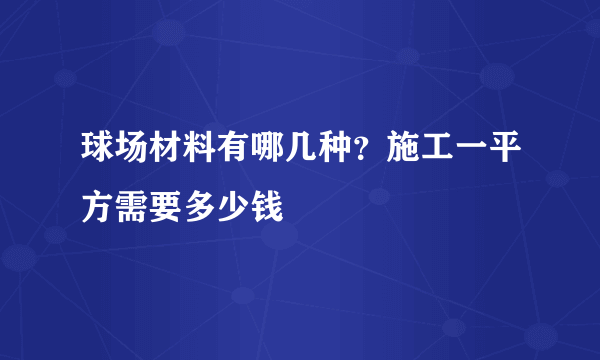 球场材料有哪几种？施工一平方需要多少钱