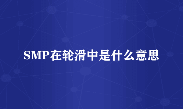 SMP在轮滑中是什么意思