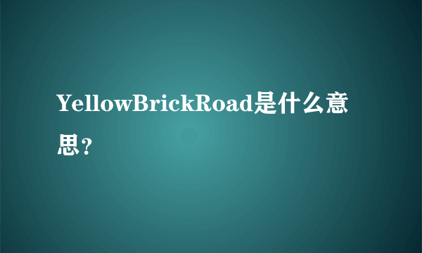 YellowBrickRoad是什么意思？