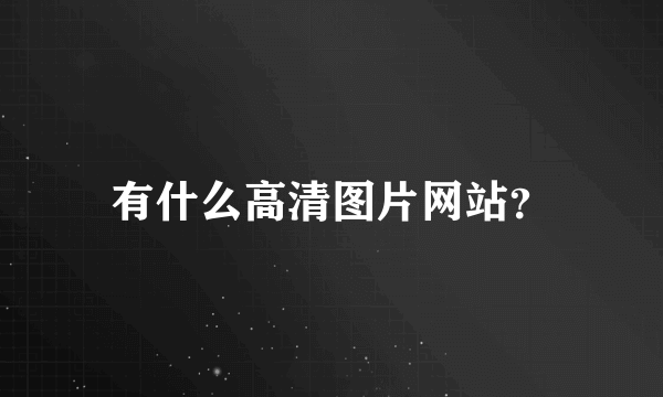 有什么高清图片网站？