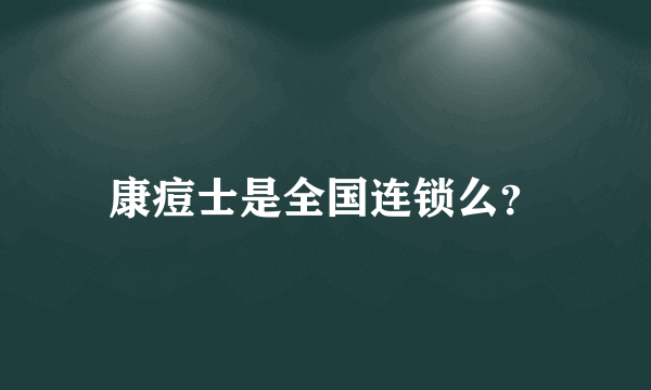 康痘士是全国连锁么？