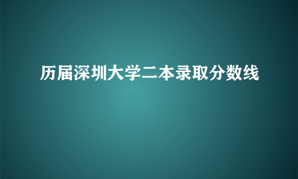 历届深圳大学二本录取分数线