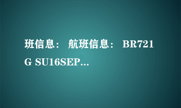 班信息： 航班信息： BR721G SU16SEPPVGTPEKK2020052200 BR722