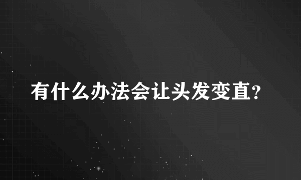 有什么办法会让头发变直？