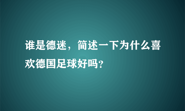 谁是德迷，简述一下为什么喜欢德国足球好吗？