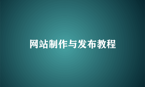 网站制作与发布教程