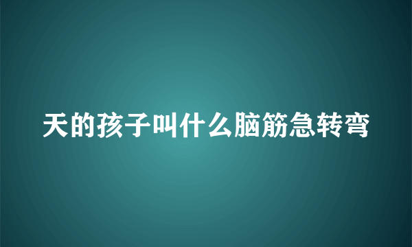 天的孩子叫什么脑筋急转弯