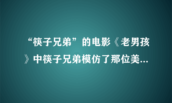 “筷子兄弟”的电影《老男孩》中筷子兄弟模仿了那位美国已故摇滚巨星？