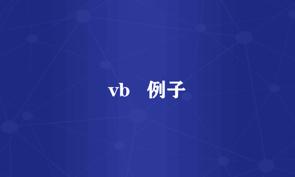 vb   例子