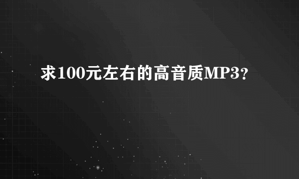 求100元左右的高音质MP3？