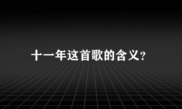 十一年这首歌的含义？