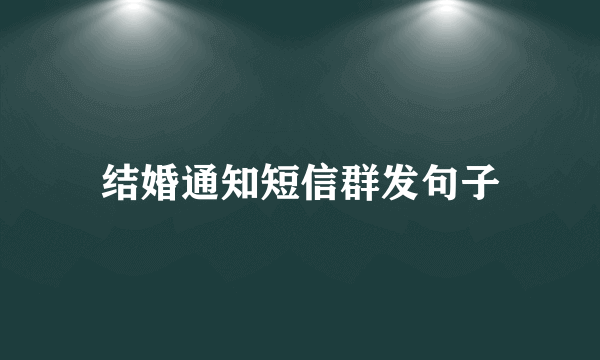 结婚通知短信群发句子