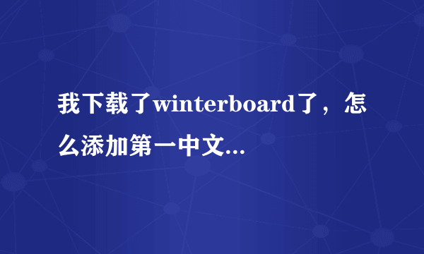 我下载了winterboard了，怎么添加第一中文源的主题源啊？