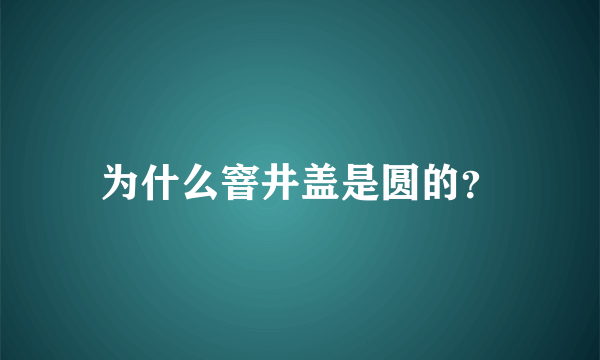 为什么窨井盖是圆的？