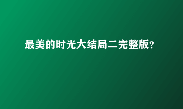 最美的时光大结局二完整版？