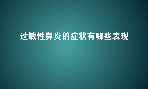 过敏性鼻炎的症状有哪些表现