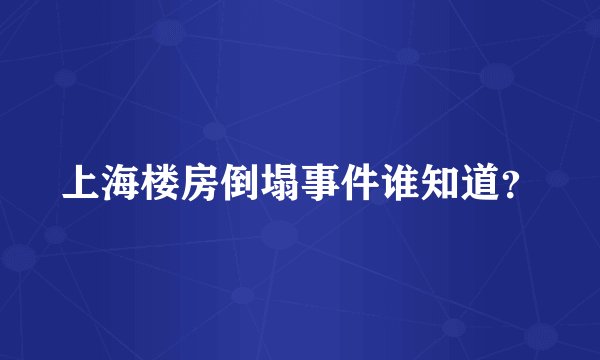 上海楼房倒塌事件谁知道？