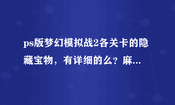 ps版梦幻模拟战2各关卡的隐藏宝物，有详细的么？麻烦各位给我下？