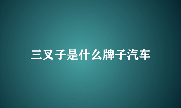 三叉子是什么牌子汽车