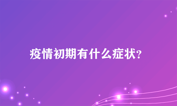 疫情初期有什么症状？