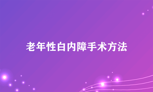 老年性白内障手术方法