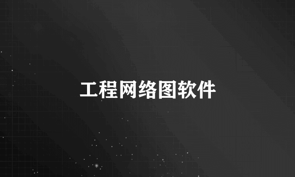 工程网络图软件