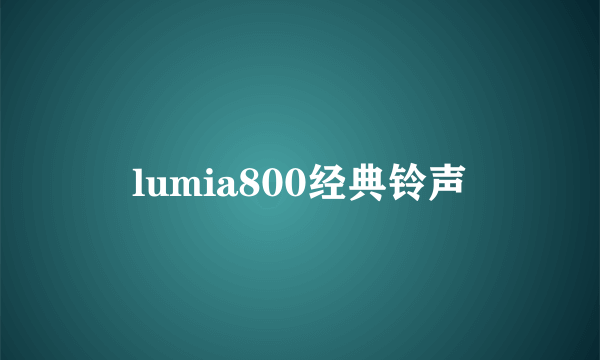 lumia800经典铃声