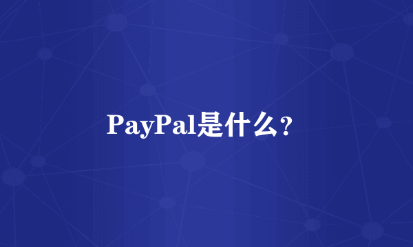 PayPal是什么？