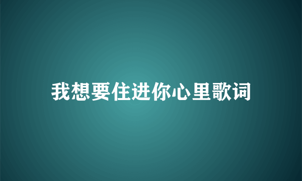 我想要住进你心里歌词