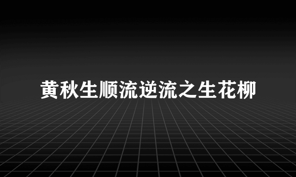 黄秋生顺流逆流之生花柳