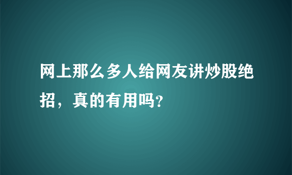 网上那么多人给网友讲炒股绝招，真的有用吗？