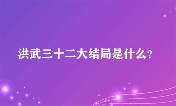 洪武三十二大结局是什么？