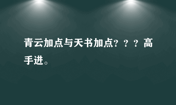 青云加点与天书加点？？？高手进。