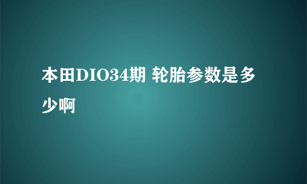 本田DIO34期 轮胎参数是多少啊