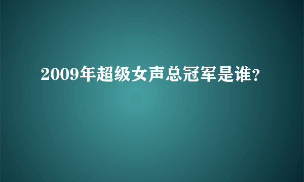 2009年超级女声总冠军是谁？