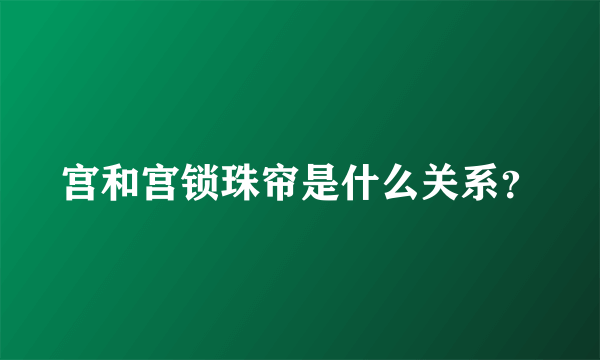 宫和宫锁珠帘是什么关系？